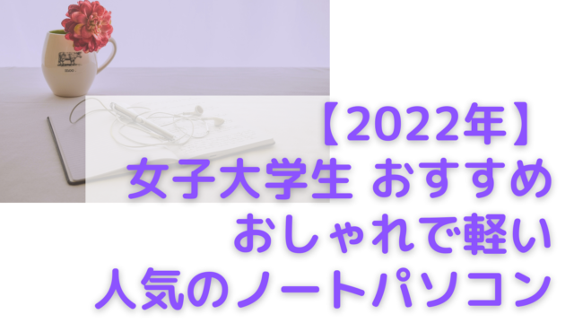 22年 女子大学生におすすめ おしゃれで軽い人気のノートパソコン パソコン選び方 Slide Style