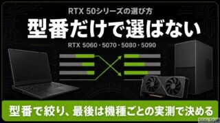 RTX 50シリーズはどれを選ぶ?当サイト実測で見る型番別の違いと選び方