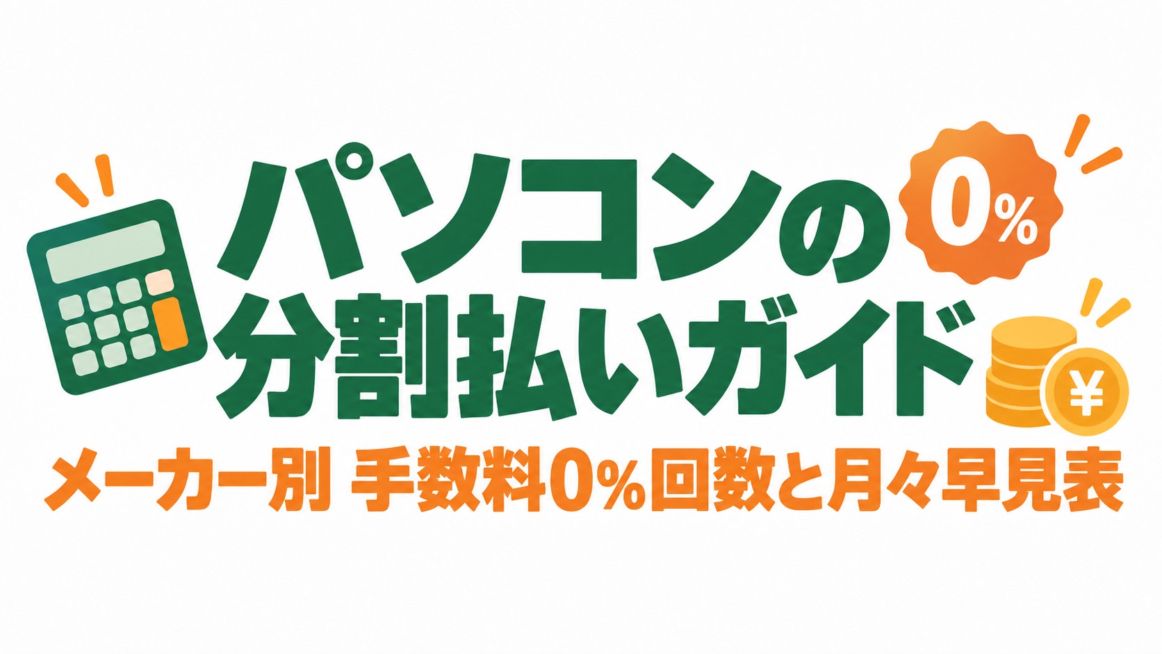 パソコンの分割払いガイド。メーカー別手数料0%回数と月々早見表