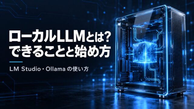 ローカルLLMとは