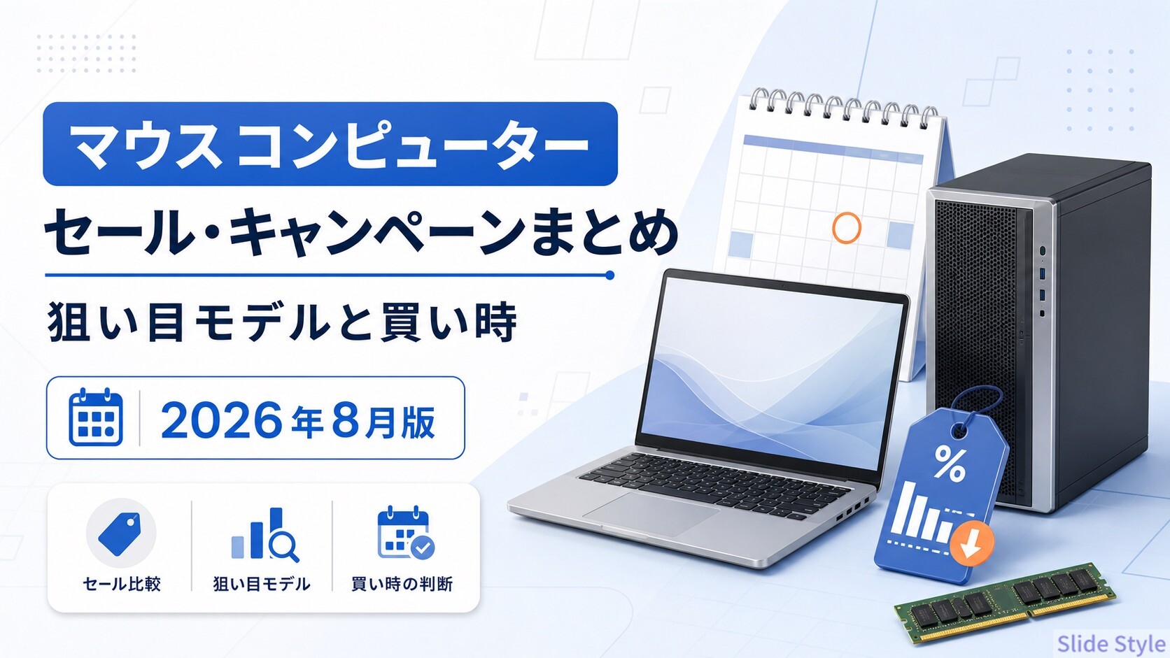 01-eyecatch-mouse-sale-guide-2026-08