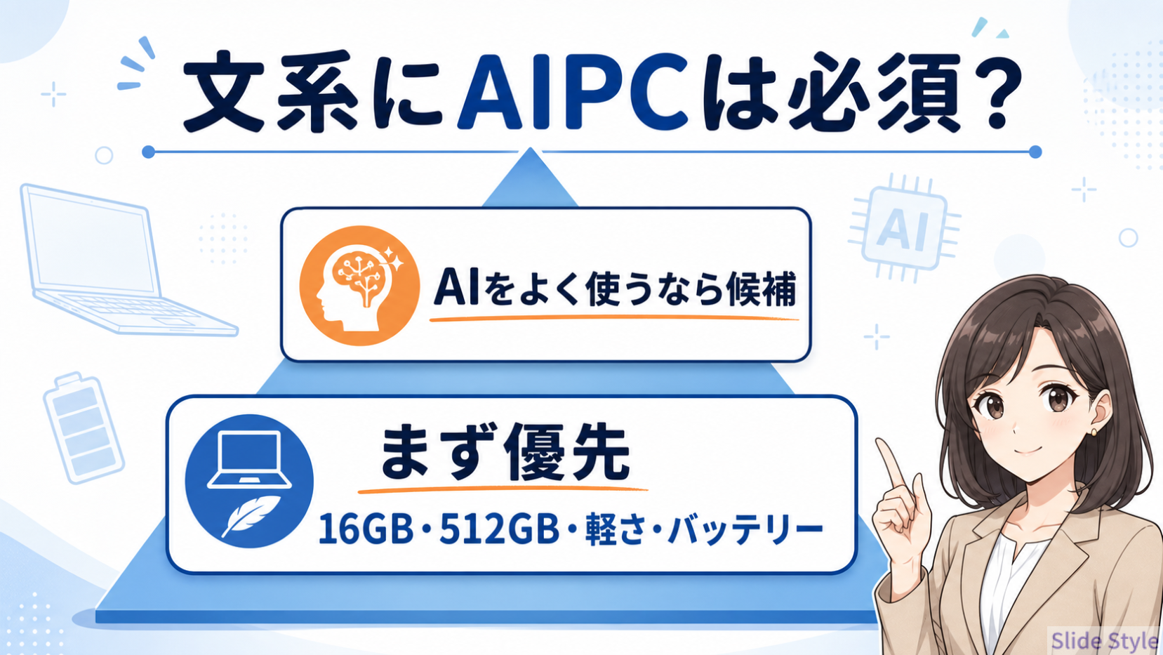 文系大学生にAIPCは必要か