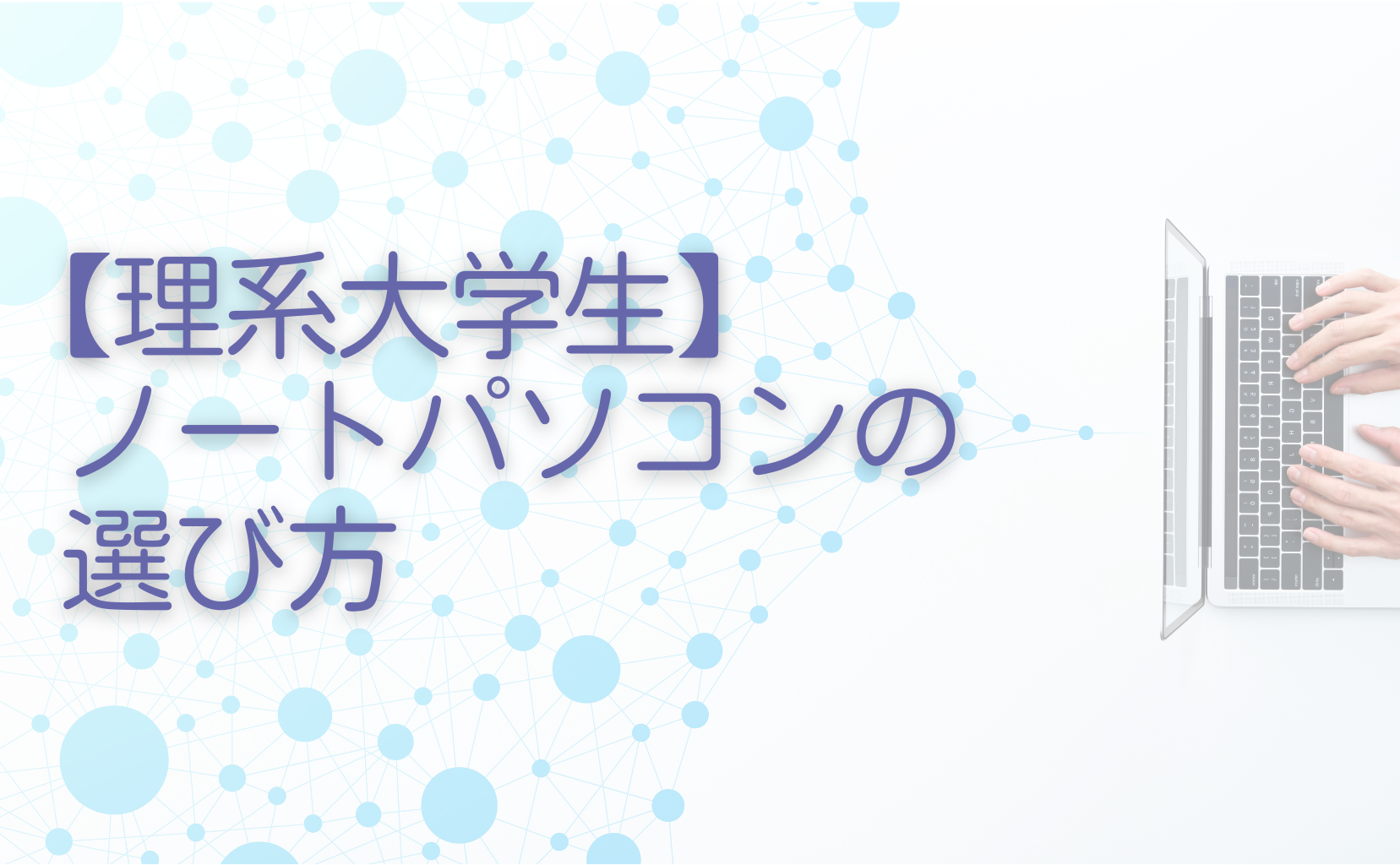 【理系大学生】ノートパソコンの選び方