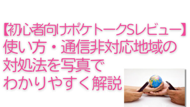 【初心者向け・ポケトークSレビュー】使い方、通信非対応地域の対処法を写真でわかりやすく解説