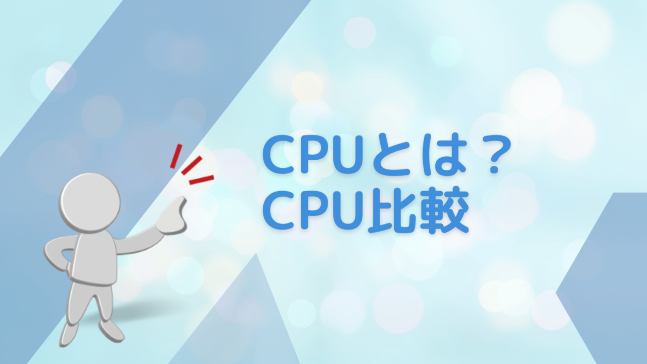 CPU-CPU比較