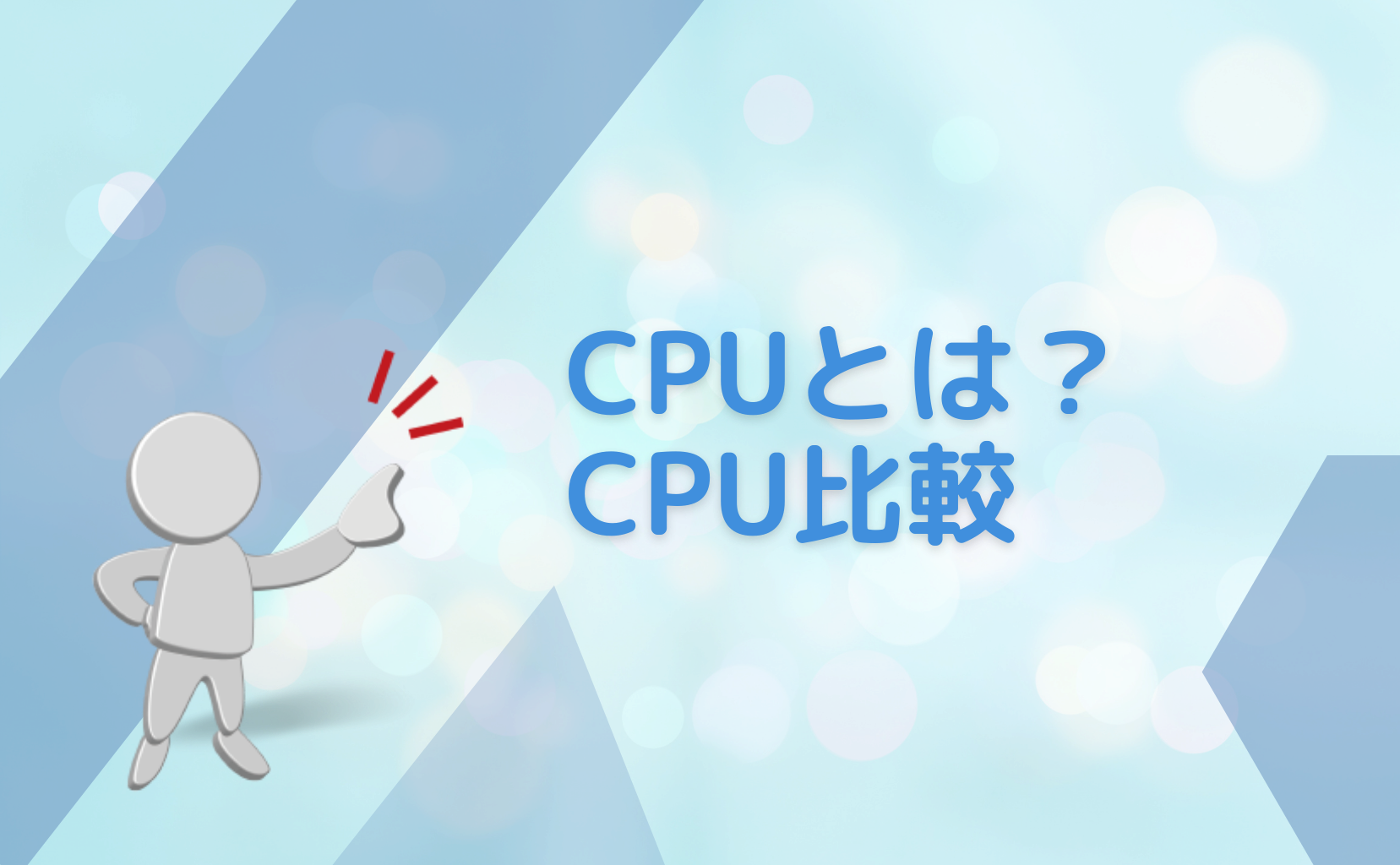 CPU-CPU比較