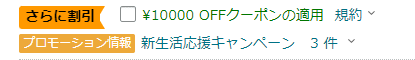 10,000 yen OFF Campaign