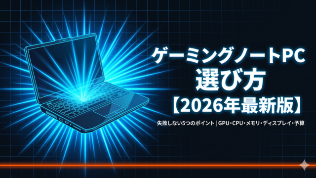 PC選び方2026最新版