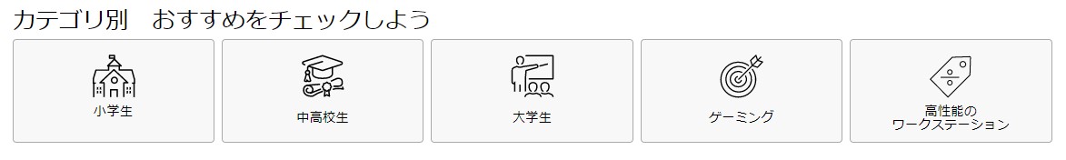 レノボの学割…対象者別にカテゴライズされているタブ