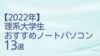 【2022年】理系大学生おすすめノートパソコン15選
