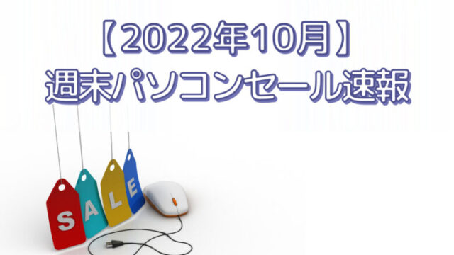 【2022年】週末パソコンセール速報