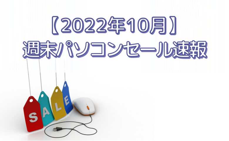 【2022年】週末パソコンセール速報
