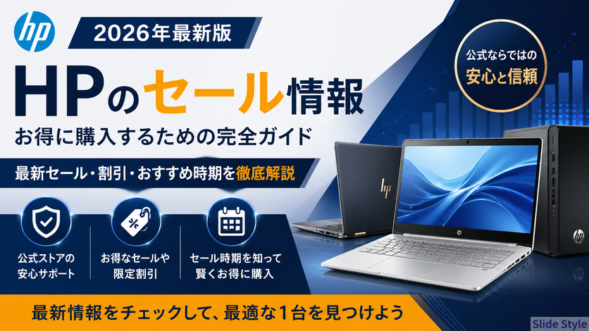 HPのセール情報