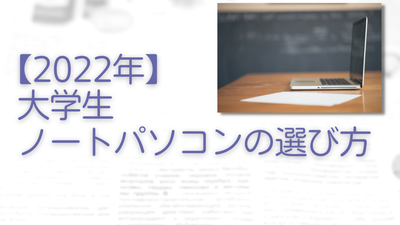 【2022年】大学生ノートパソコンの選び方