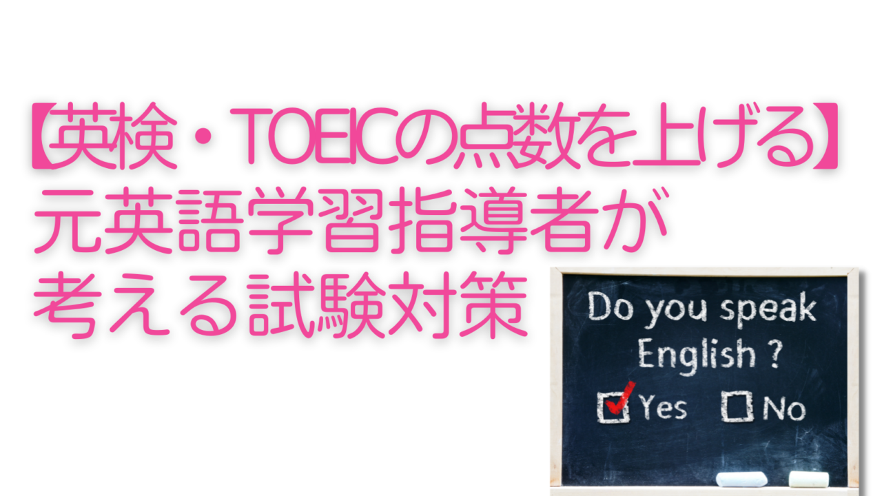 【英検・TOEICの点数を上げる】元英語学習指導者が考える試験対策