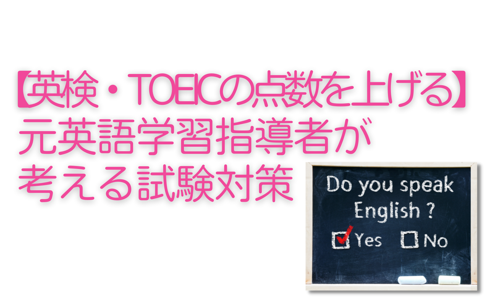 【英検・TOEICの点数を上げる】元英語学習指導者が考える試験対策