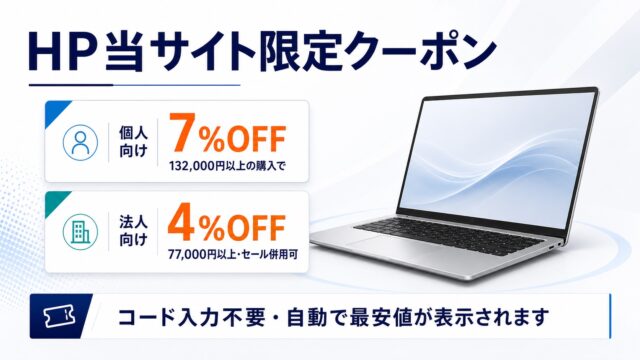 HP当サイト限定クーポン