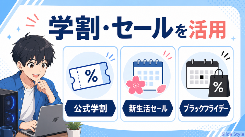 学割とセールの活用方法