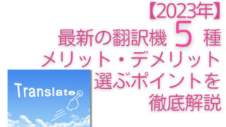 The five recommended translators with the latest technology in 2023: a thorough explanation of their advantages and disadvantages [Conversation in English with pleasure
