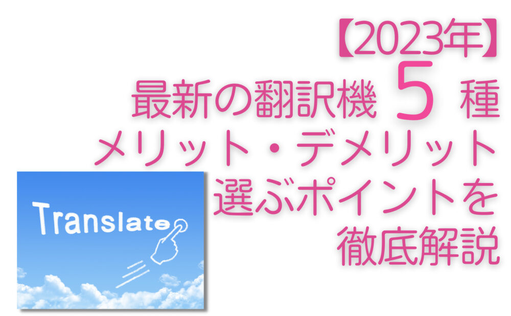 【2024年最新技術搭載の翻訳機おすすめ５選】メリット・デメリットを徹底解説　“楽して英会話を学ぶ”