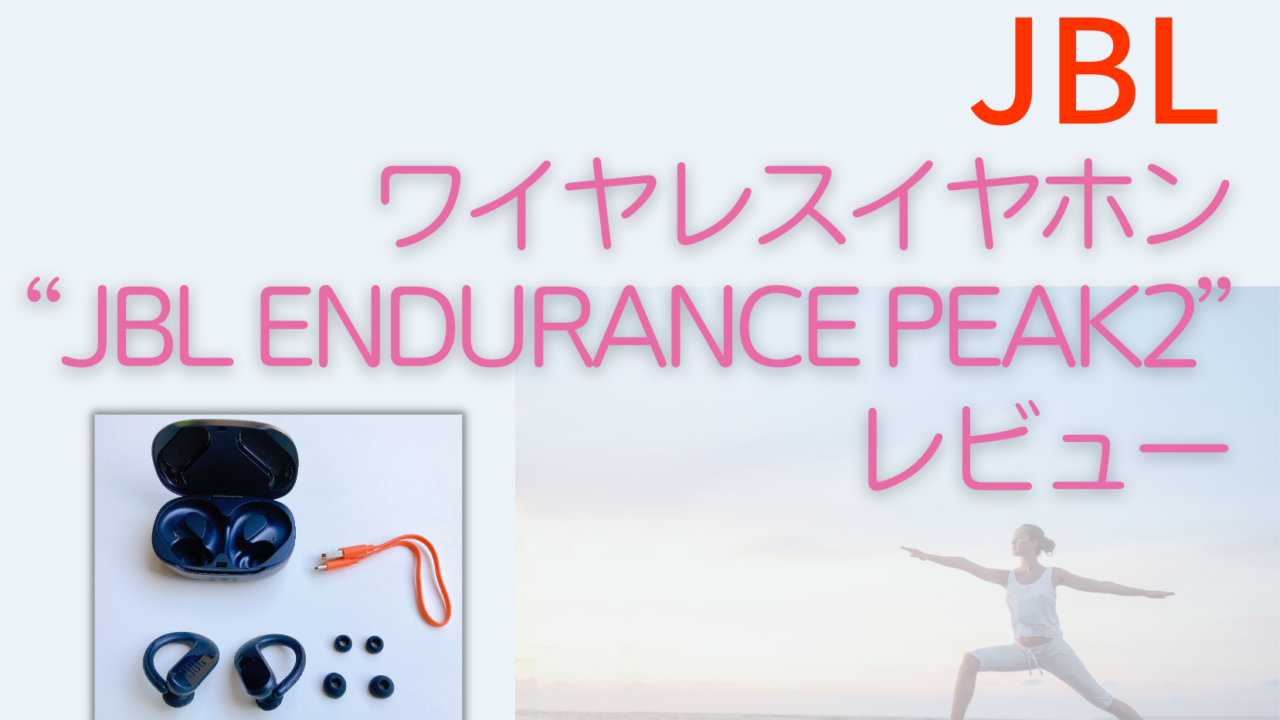 【JBL】ワイヤレスイヤホン“JBL ENDURANCE PEAK2”レビュー