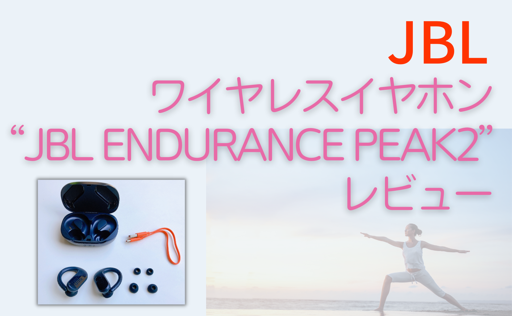 【JBL】ワイヤレスイヤホン“JBL ENDURANCE PEAK2”レビュー