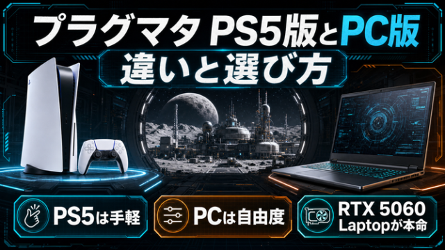 PS5PC違い選び方