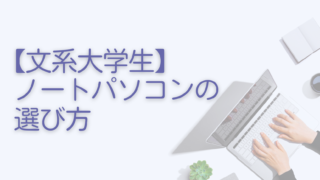 【文系大学生】ノートパソコンの選び方