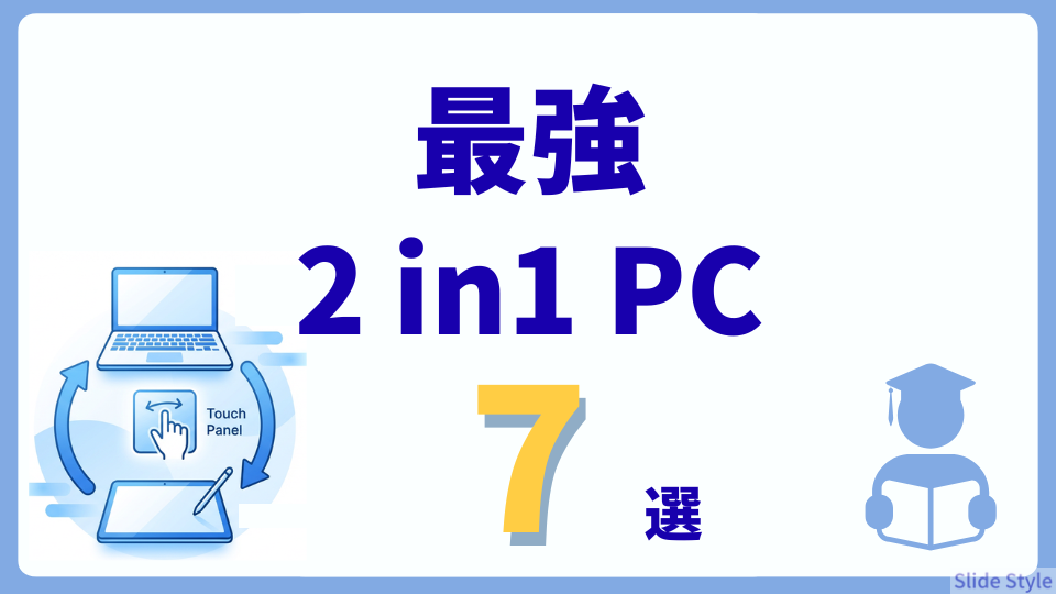 【2025年最新】2in1 PCおすすめ7選小