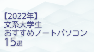 【2022年】文系大学生おすすめノートパソコン15選
