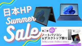 2025年7月最新】HP パソコン最大50%OFFセール開催！昨年人気
