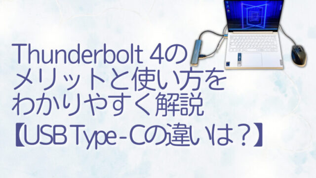Thunderbolt 4 のメリットと使い方をわかりやすく解説【USB Type-Cの違いは?】