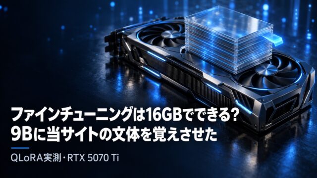 ローカルLLMのファインチューニング