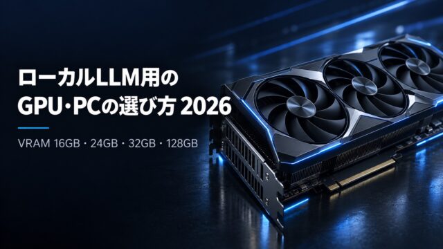 ローカルLLM用のGPU・PCの選び方