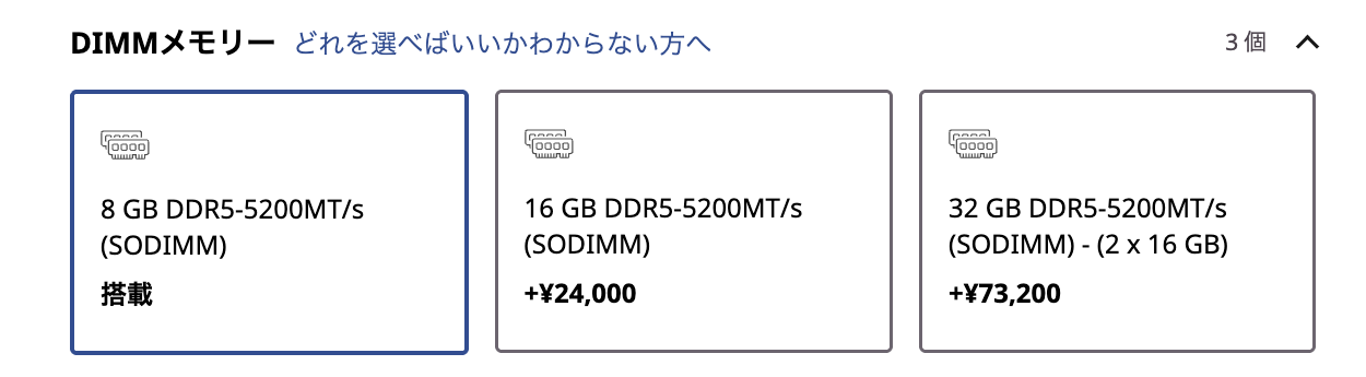 LOQ 15IRH11Eのカスタマイズ画面のメモリー欄(8GBが標準、16GBは+24,000円、32GBは+73,200円)
