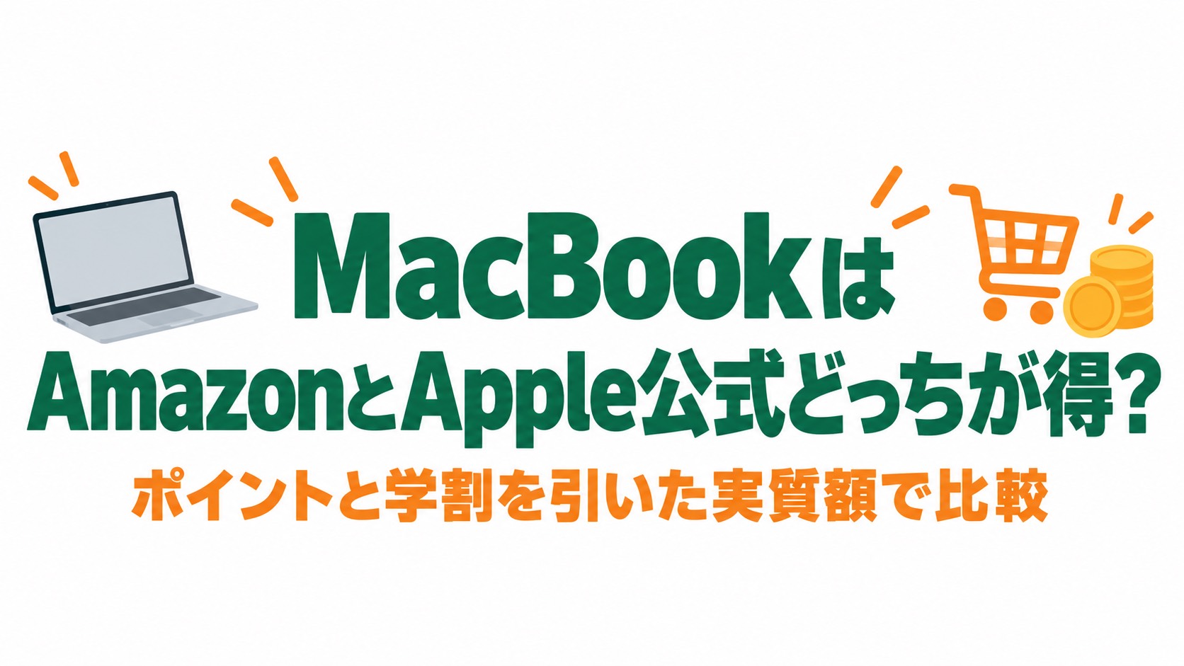 MacBookはAmazonとApple公式どっちが得?ポイントと学割を引いた実質額で比較