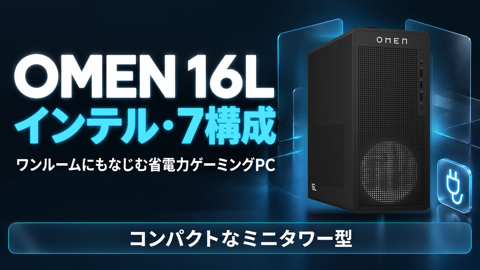 OMEN 16L（インテル）7構成の解説。ワンルームにもなじむ省電力ゲーミングPC