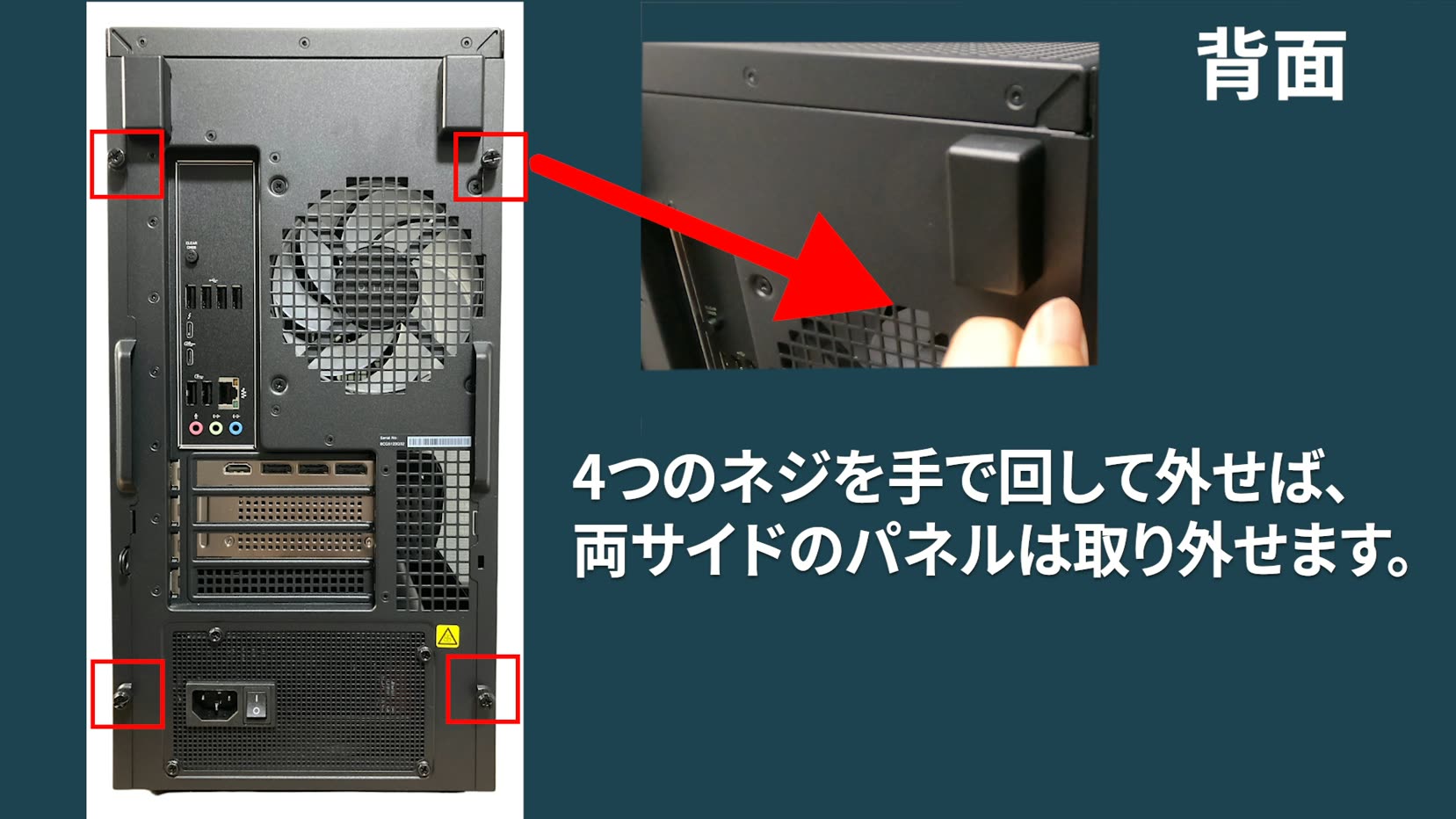 前モデル OMEN 35L(インテル)v2 の背面。四隅の4つのネジを手で回すと両サイドのパネルが外れる
