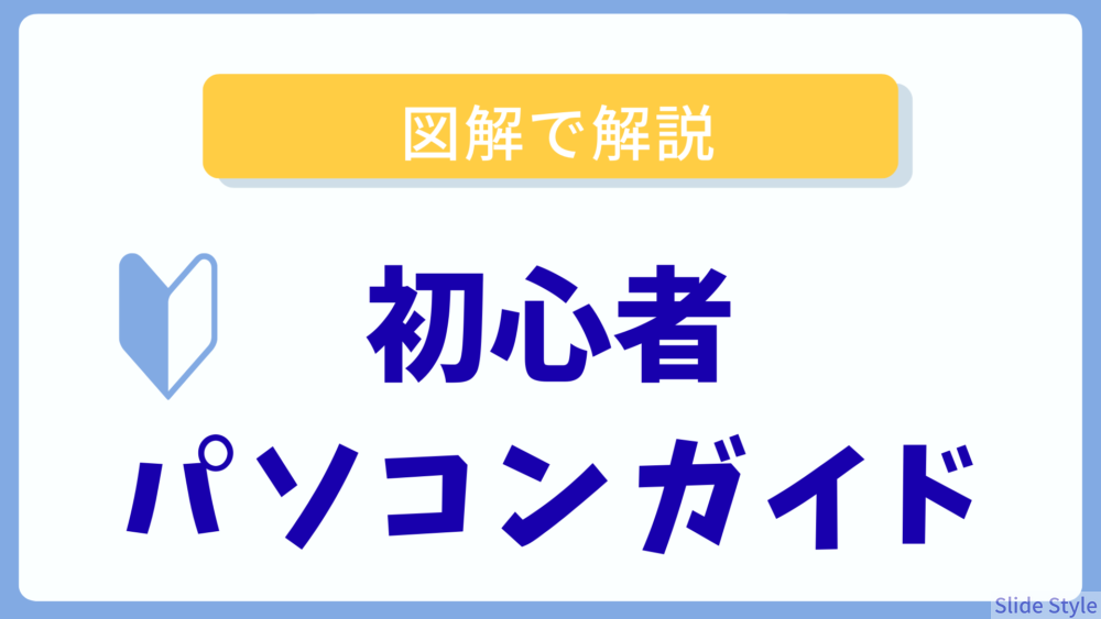 パソコンの選び方