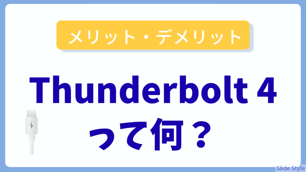 Thunderbolt 4 のメリットと使い方をわかりやすく解説【USB Type-Cの違いは？】