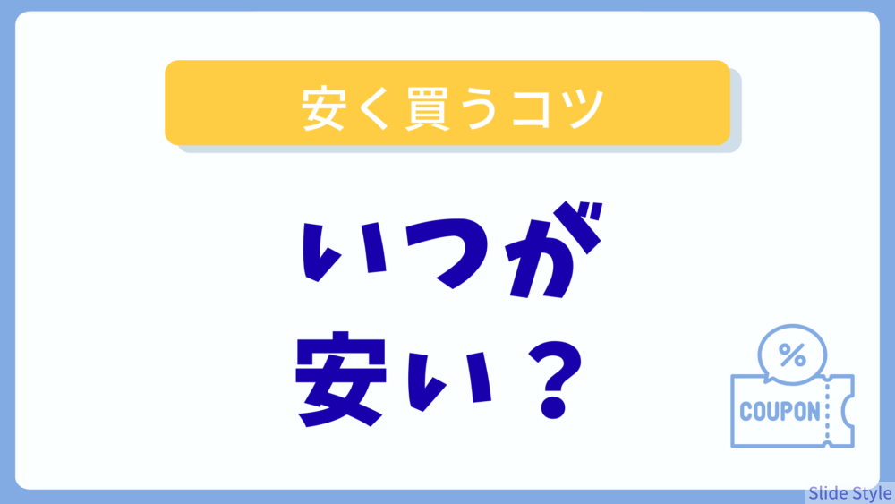 パソコンが安くなる時期と安く買えるコツを解説【大学生はいつ買ったらよい？】