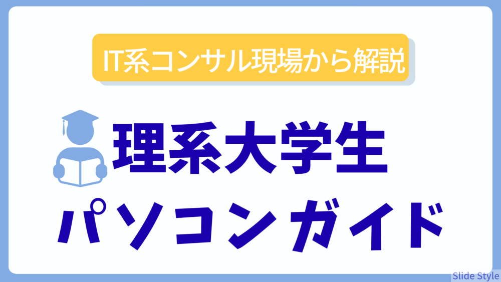 【理系大学生】ノートパソコンの選び方