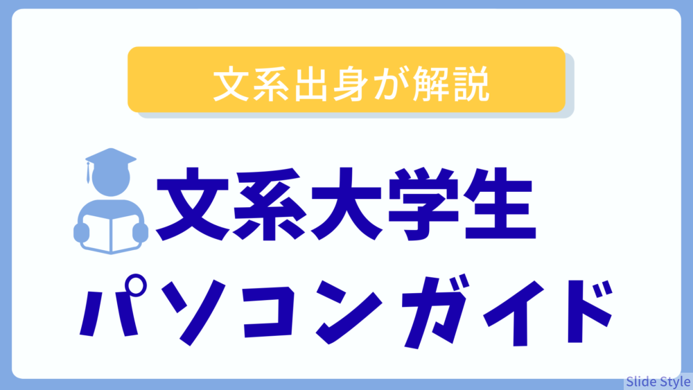 【文系大学生】ノートパソコンの選び方