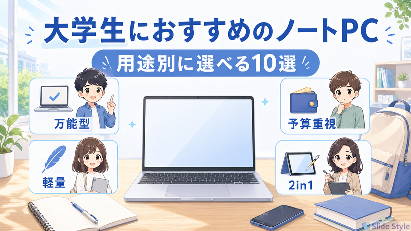【2026年版】大学生におすすめのノートパソコン10選｜4年間使えるモデルを厳選