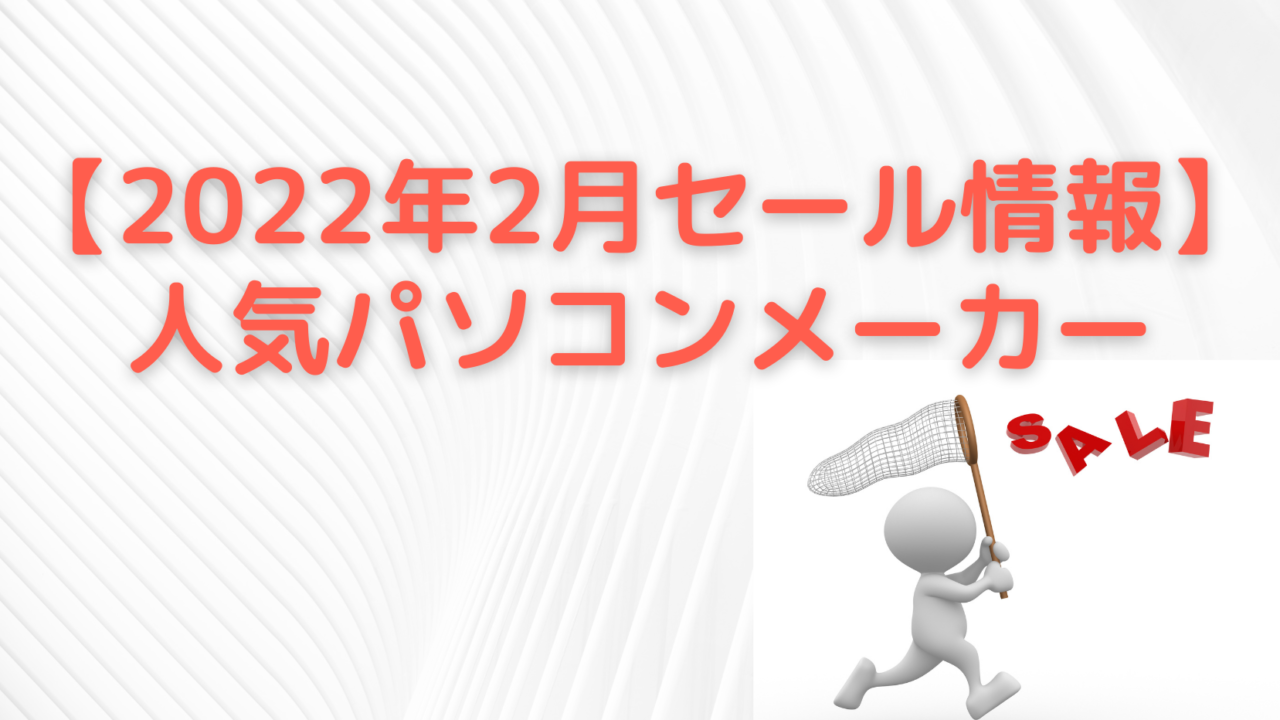 【2022年2月セール情報】人気パソコンメーカー(3)