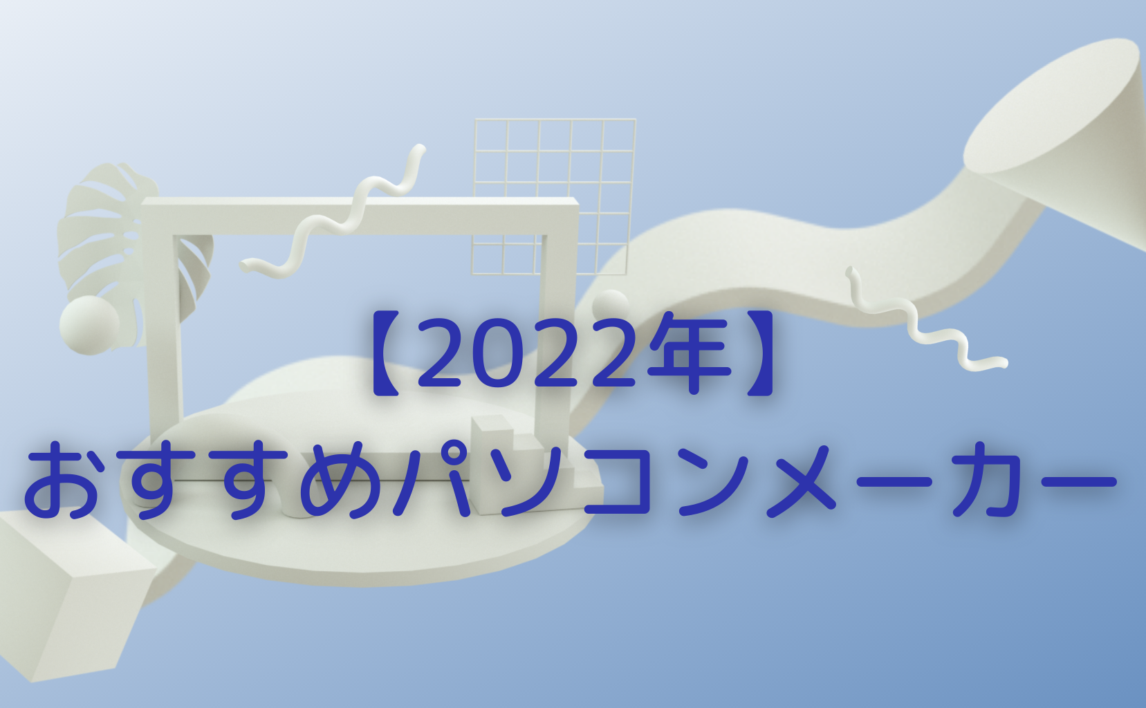 【2022年】アフターサービスありで安心！おすすめ パソコンメーカー