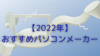 【2022年】おすすめ-パソコンメーカー