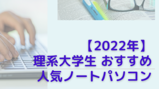 【2022年】理系大学生におすすめ 人気のノートパソコン