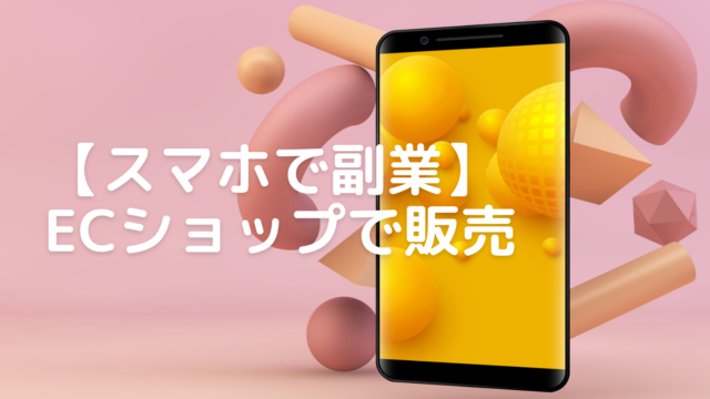 【スマホで副業】ECショップで販売