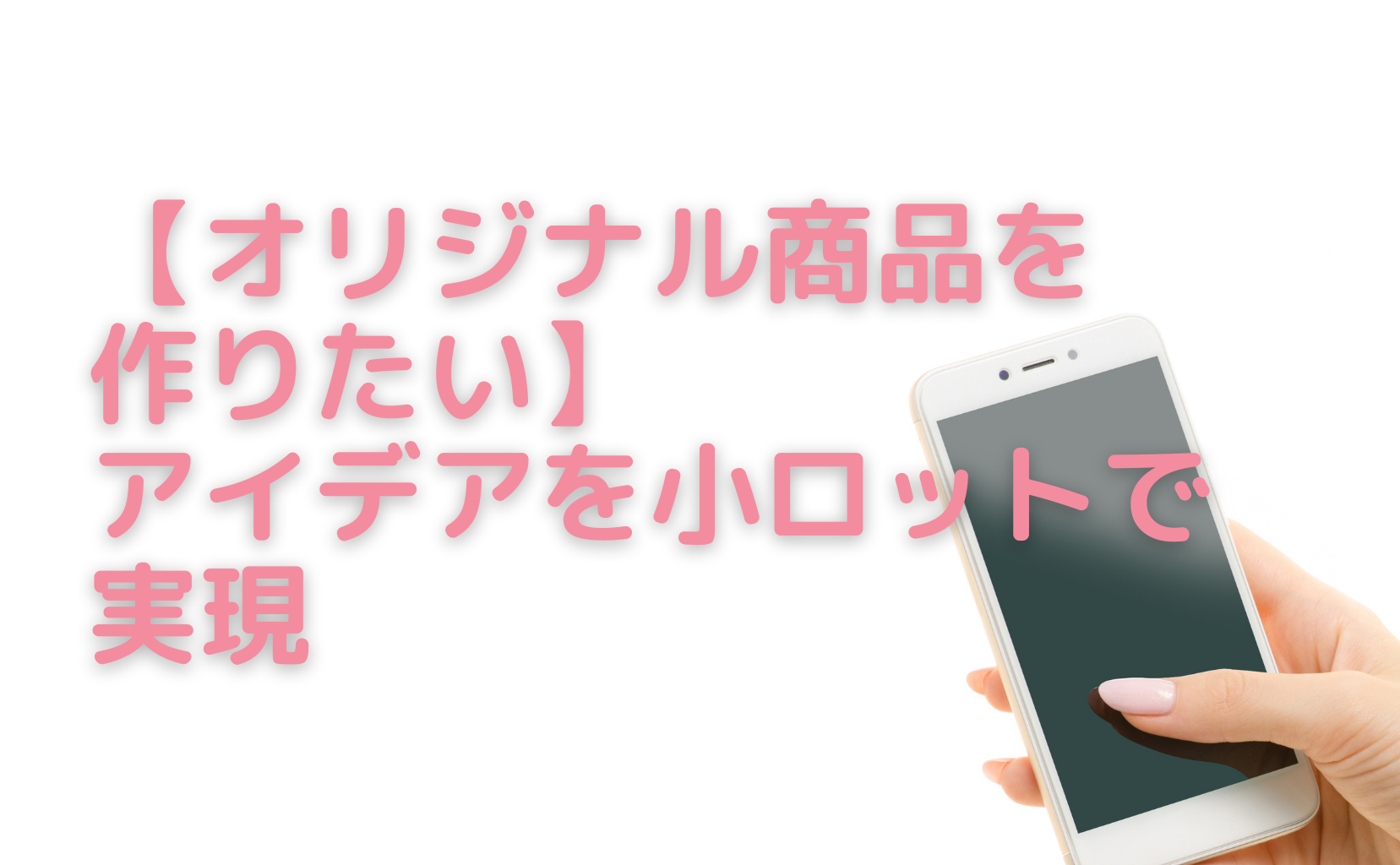【スマホで副業】オリジナル商品を小ロットで実現
